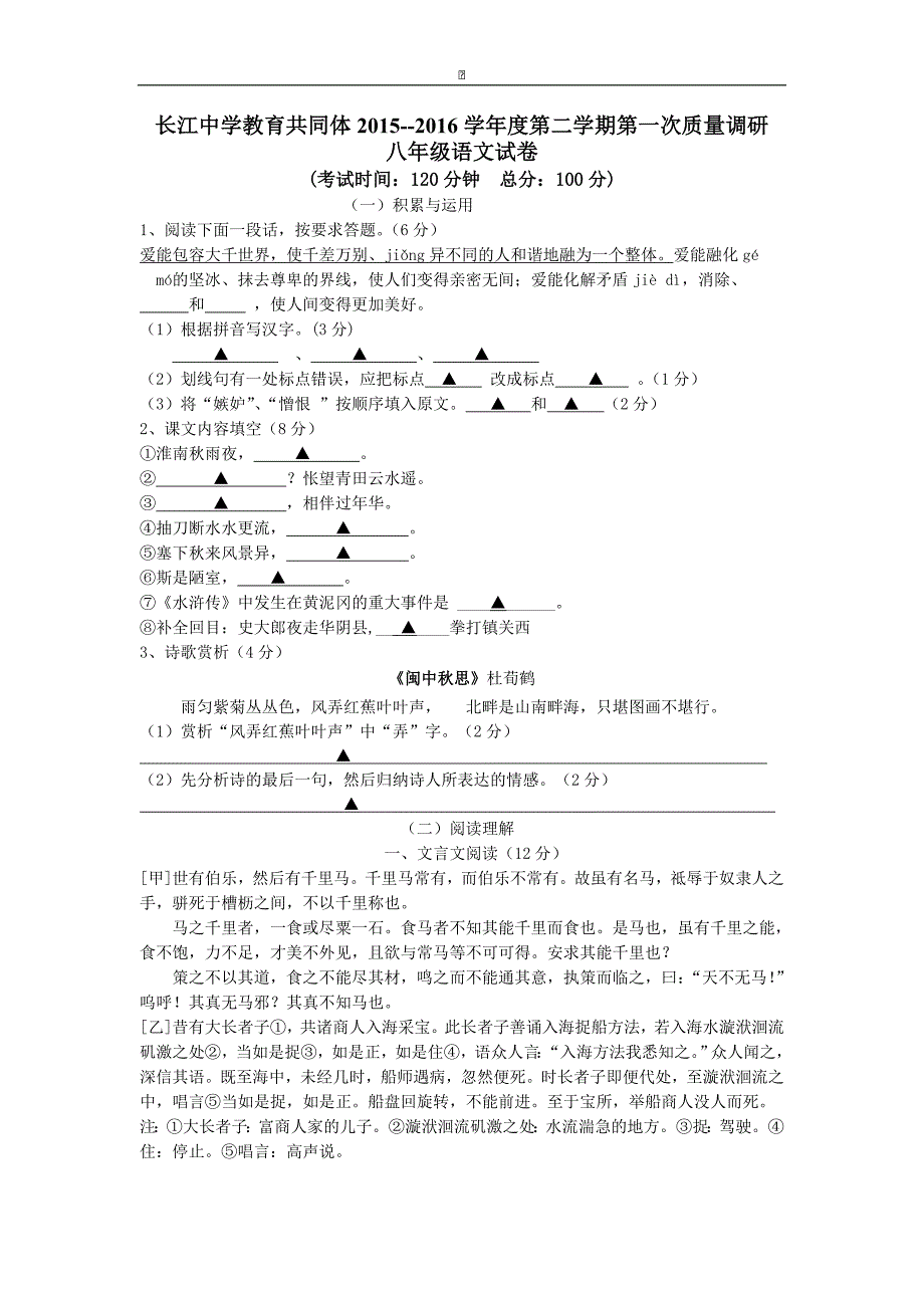 江苏省启东市长江中学2015-2016学年八年级3月月考语文试卷_第1页