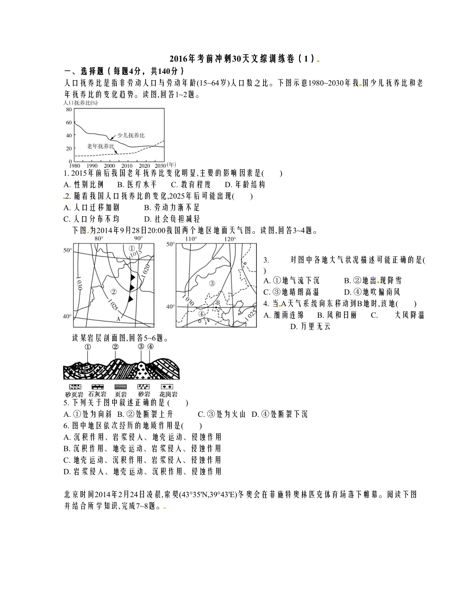 2016高考考前冲刺30天训练（一）文科综合_第1页