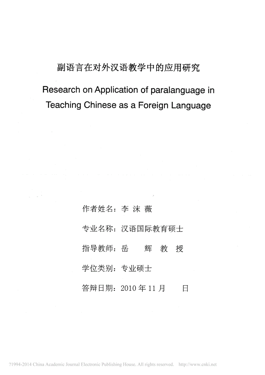 副语言在对外汉语教学中的应用研究李沫薇_第2页