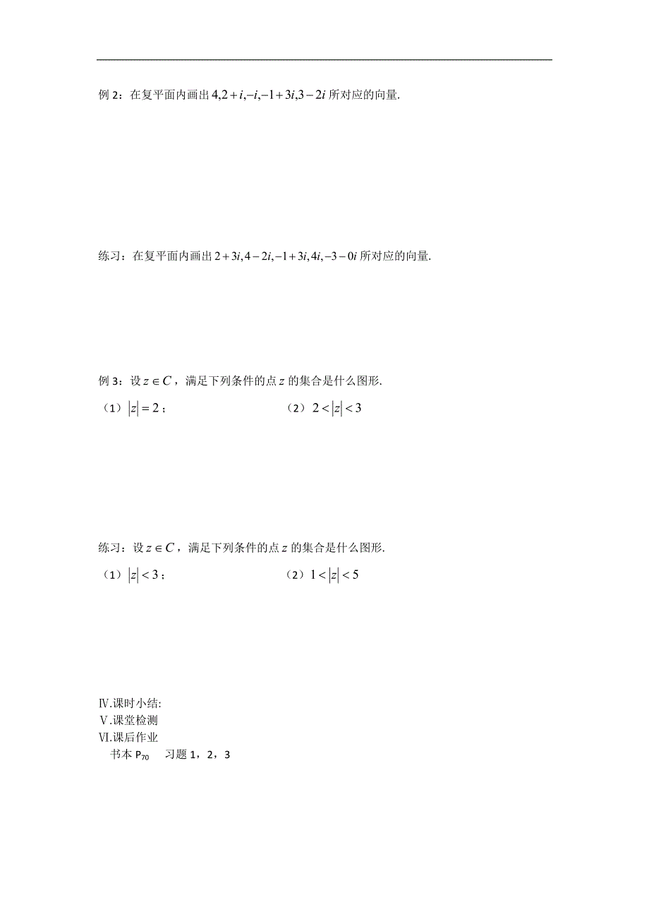 江苏省盐城市文峰中学高二苏教版数学选修1-2教案：第3章 第4课时 复数的几何意义 _第2页