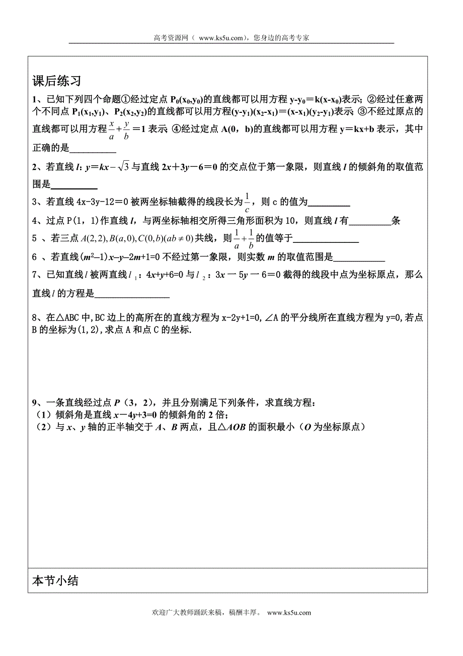 江苏省徐州市邳州市第四中学高三数学复习学案：直线的方程（高二部分）_第3页