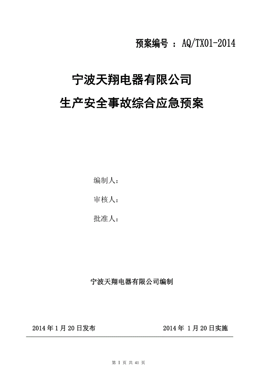 宁波电器应急预案(专家评审过)_第1页