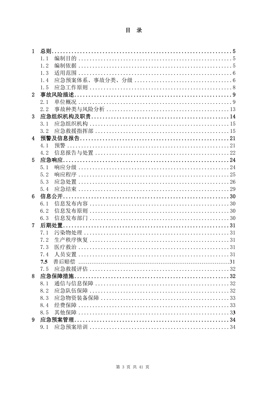 宁波电器应急预案(专家评审过)_第3页