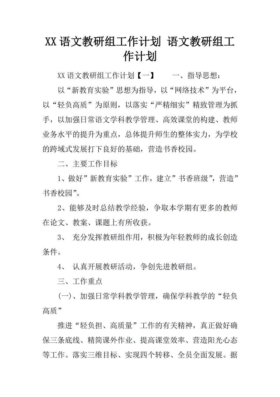 xx语文教研组工作计划 语文教研组工作计划_第1页