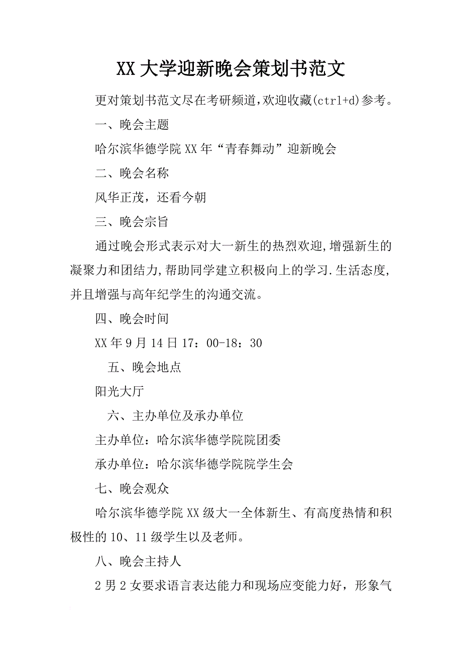 xx大学迎新晚会策划书范文_第1页