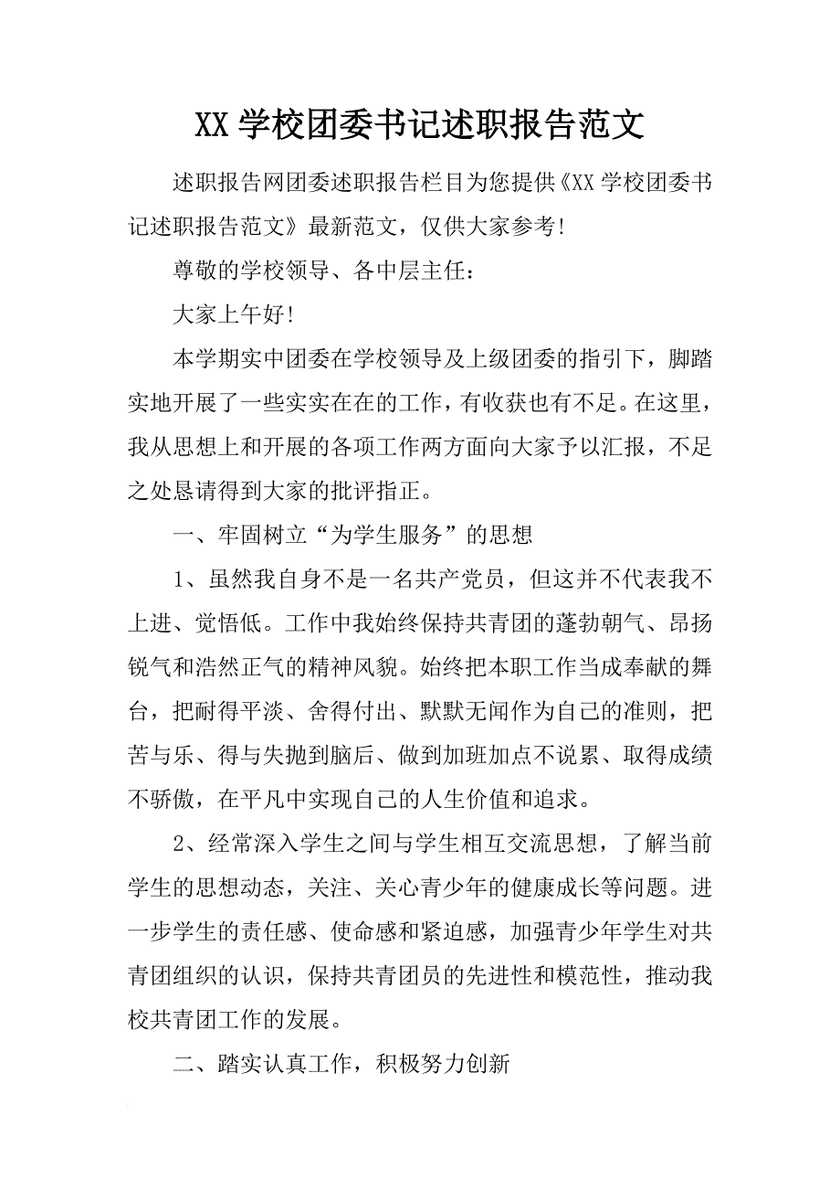 xx学校团委书记述职报告范文_第1页