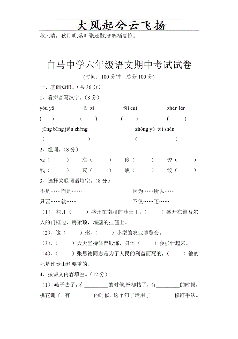 kfyrgn白马中学六年级语文期中考试试卷_第1页