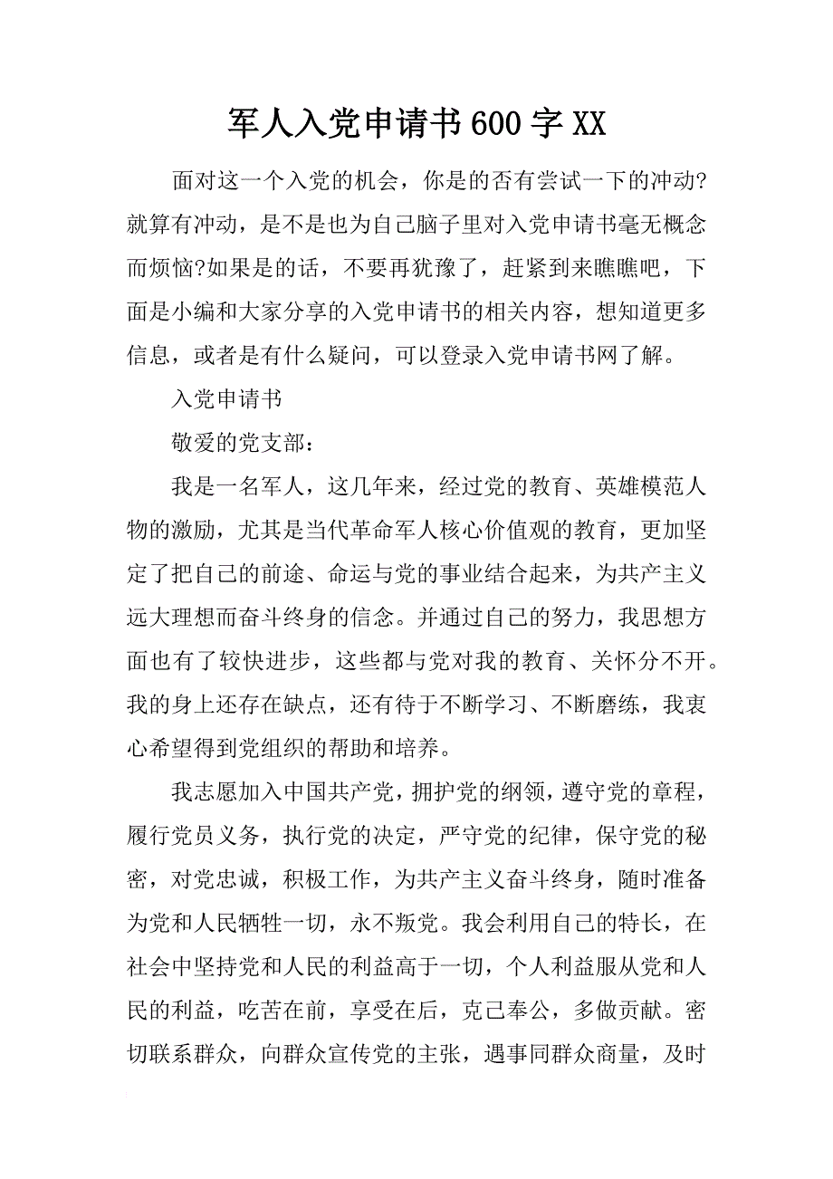 军人入党申请书600字xx_第1页