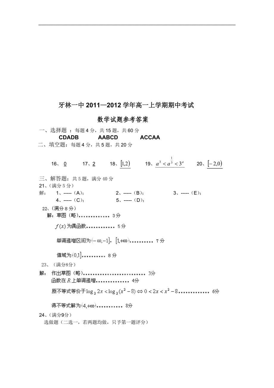 内蒙古呼伦贝尔市牙克石林业一中2011-2012学年高一上学期期中考试（数学）_第5页