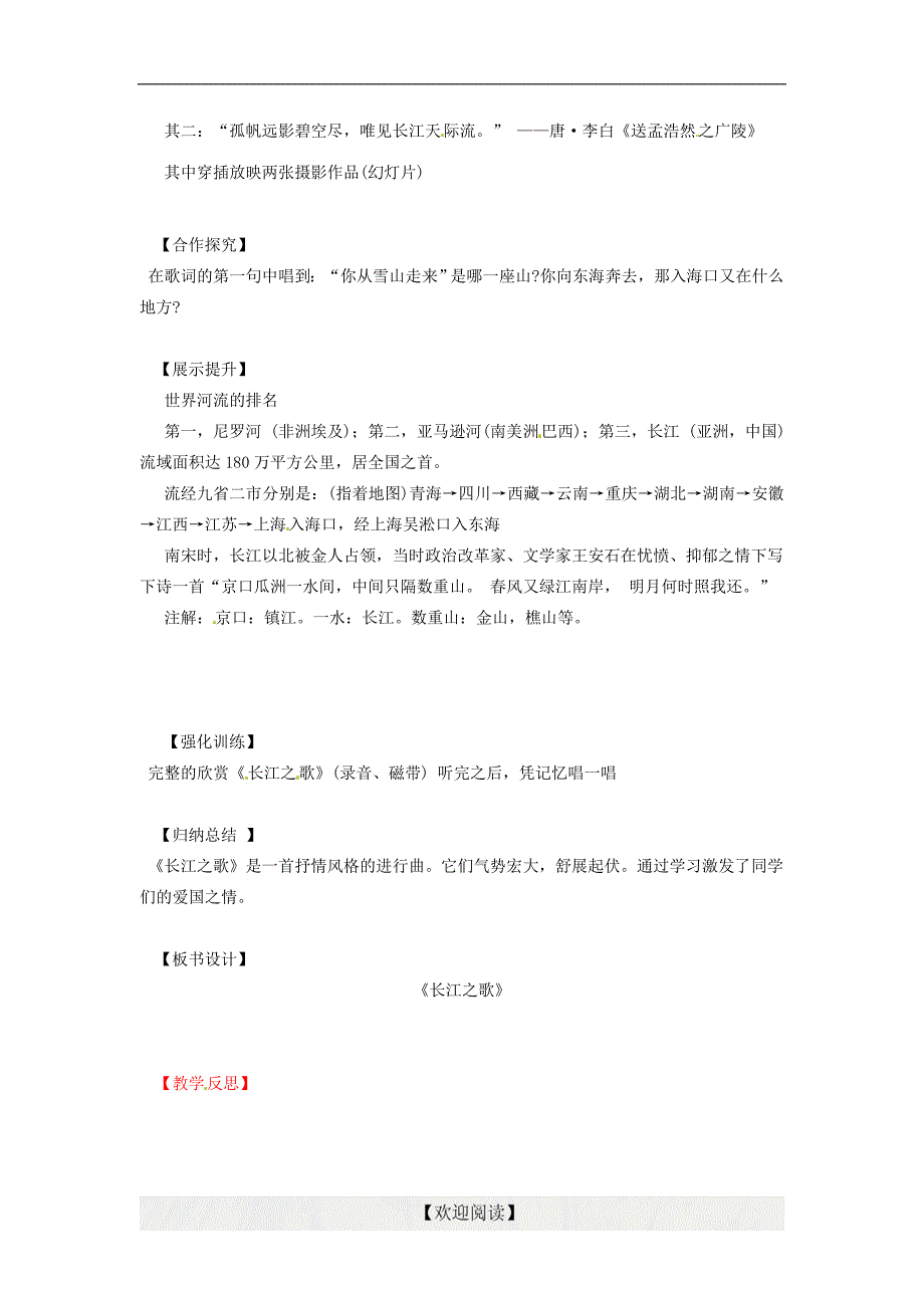 [中学联盟]辽宁省灯塔市第二初级中学七年级音乐导学案《长江之歌》_第2页