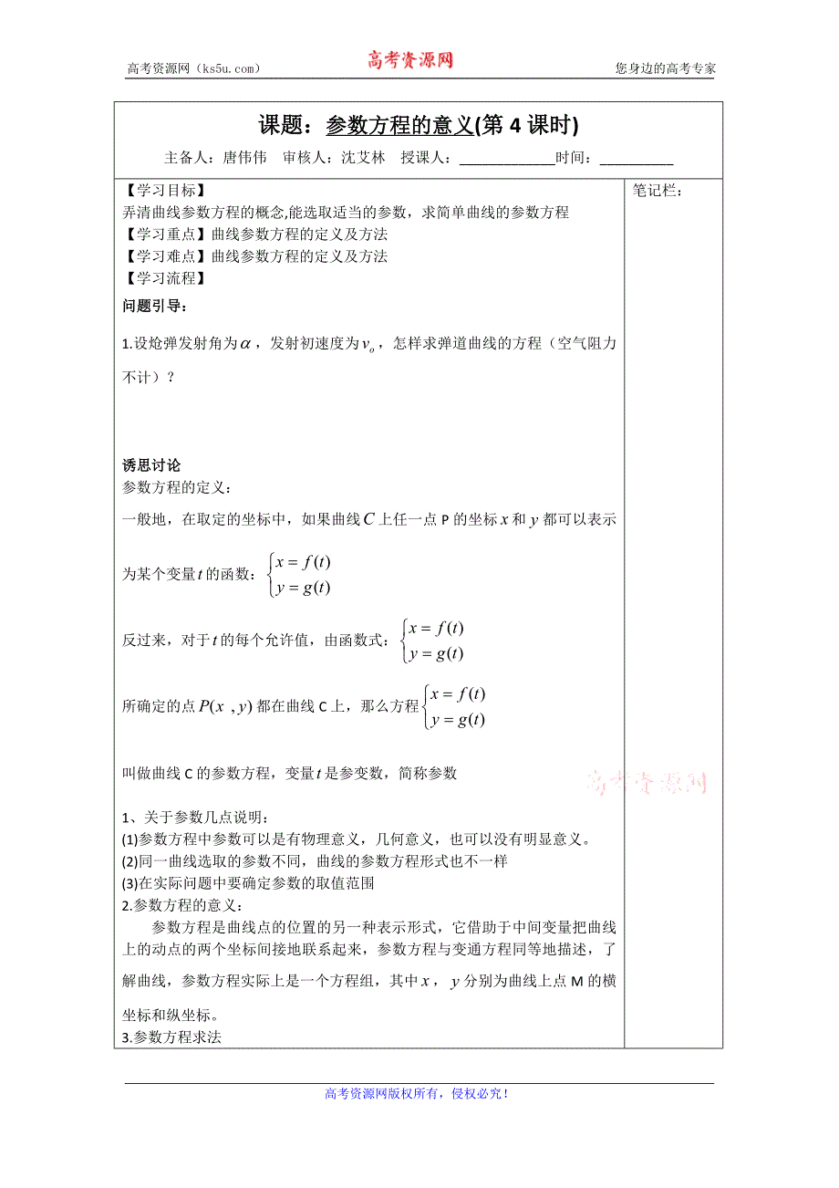 江苏省滨海县八滩中学高中数学选修4-4苏教版导学案：4.4.1参数方程的意义 _第1页