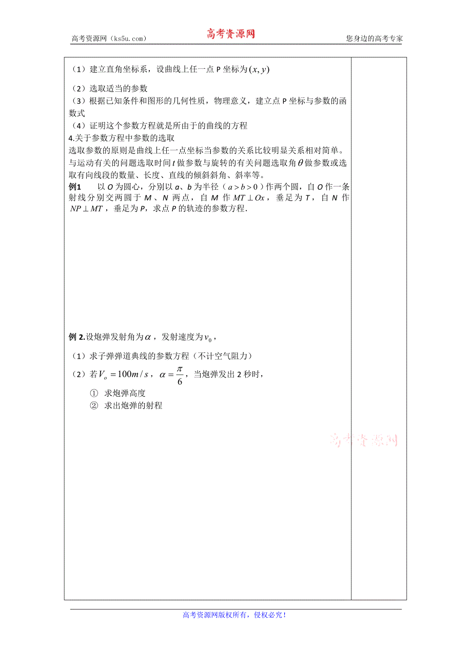 江苏省滨海县八滩中学高中数学选修4-4苏教版导学案：4.4.1参数方程的意义 _第2页