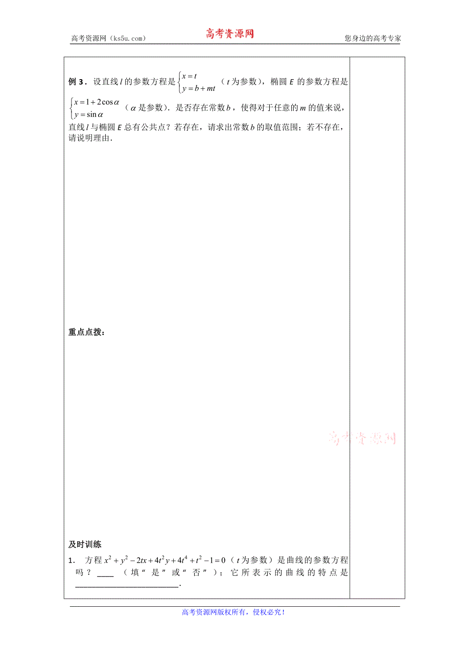 江苏省滨海县八滩中学高中数学选修4-4苏教版导学案：4.4.1参数方程的意义 _第3页