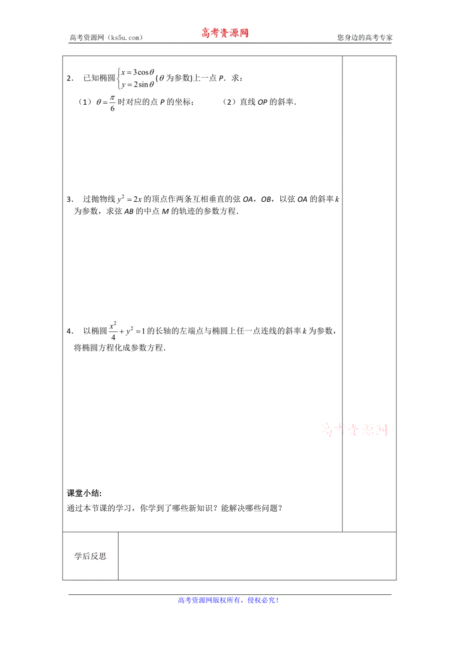 江苏省滨海县八滩中学高中数学选修4-4苏教版导学案：4.4.1参数方程的意义 _第4页