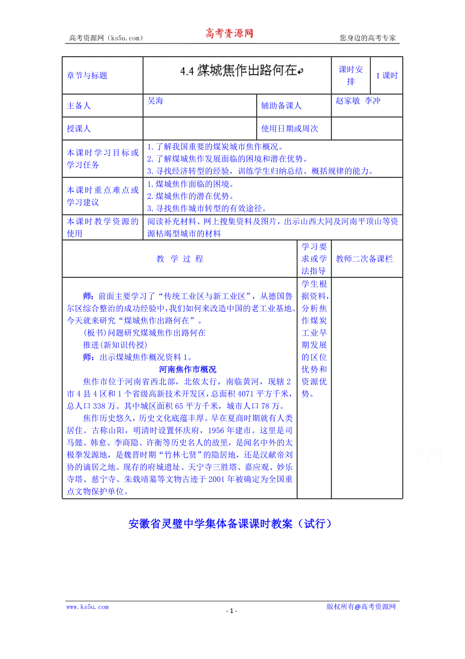 安徽省高一地理导学案：4.4煤城焦作出路何在_第1页