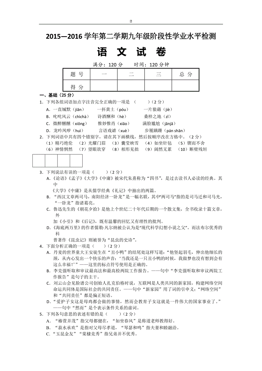 山西省大同市一中2016届九年级下学期第三次考试语文试卷_第1页