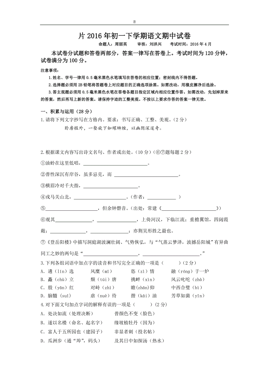 江苏省江阴市要塞片2015-2016学年七年级下学期期中考试语文试卷_第1页