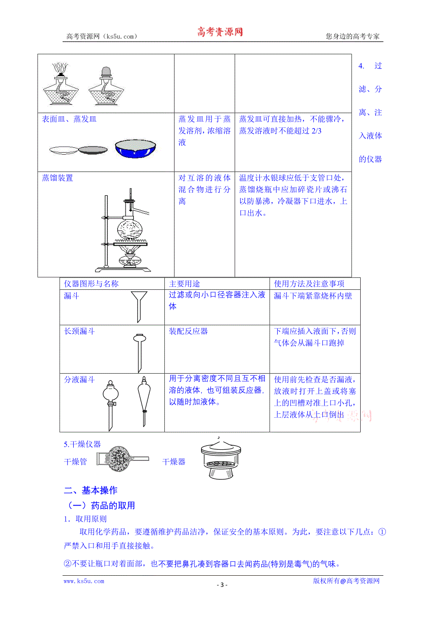 山东省高密市第三中学高三化学一轮复习学案：专题一 常用仪器和基本操作_第3页