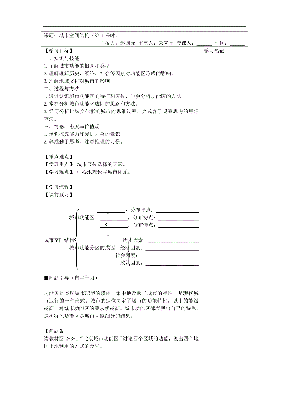 江苏省海州高级中学鲁教版地理必修二2.3城市空间结构1 学案 _第1页