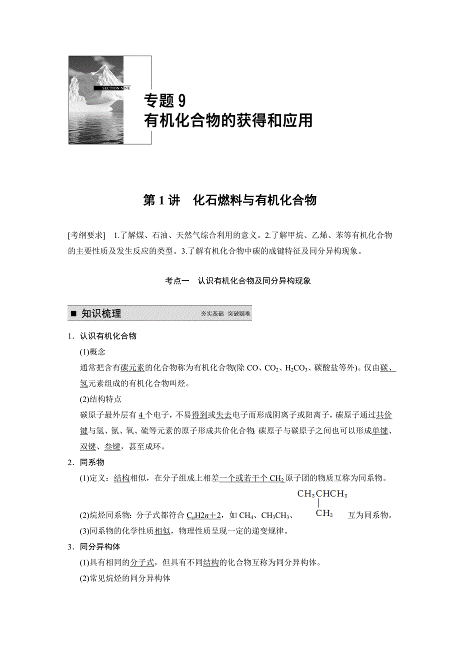 【步步高】2015高考化学（苏教浙江）一轮文档：专题9第1讲化石燃料与有机化合物_第1页