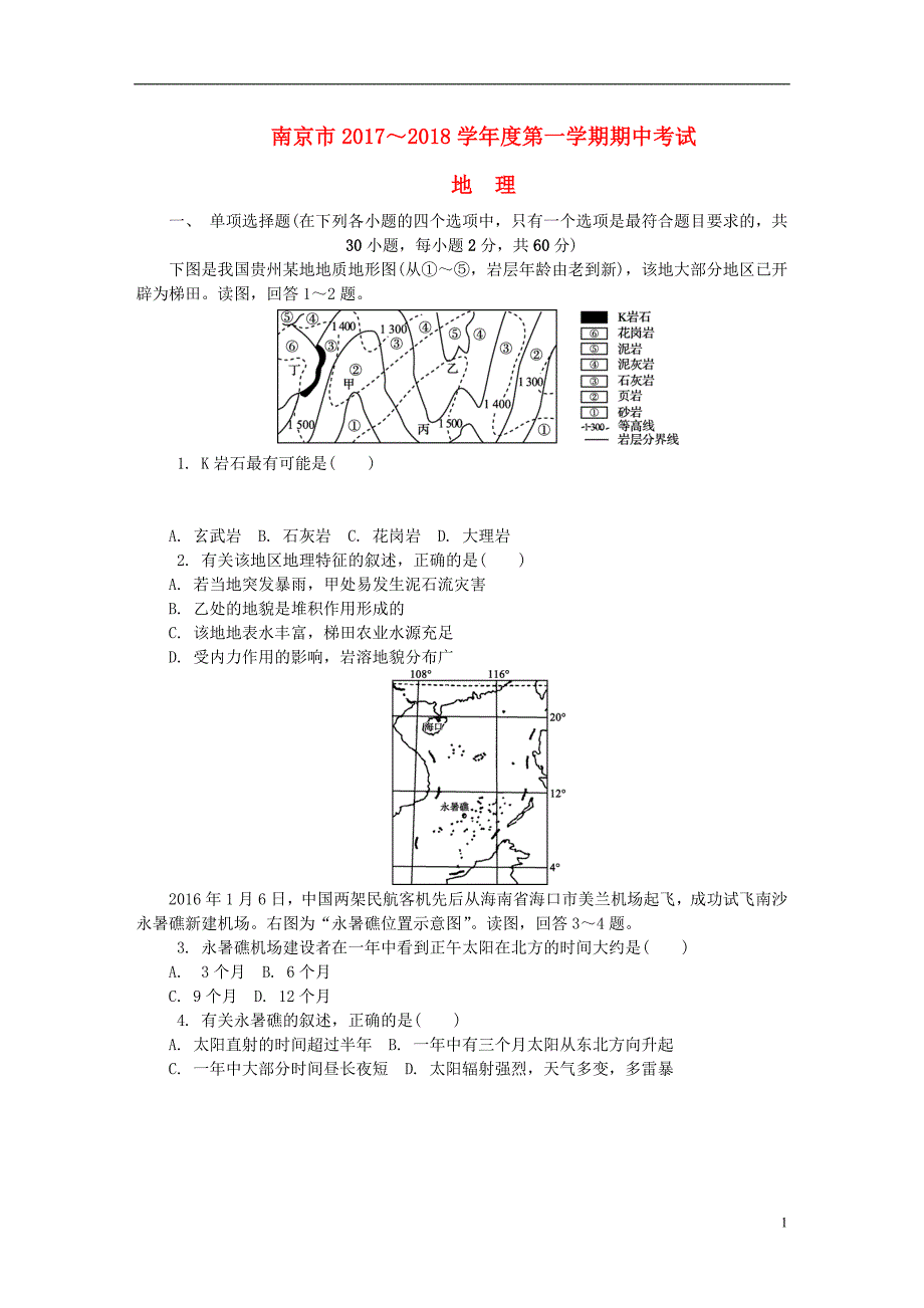 江苏省南京市2018届高三地理上学期期中试题_第1页