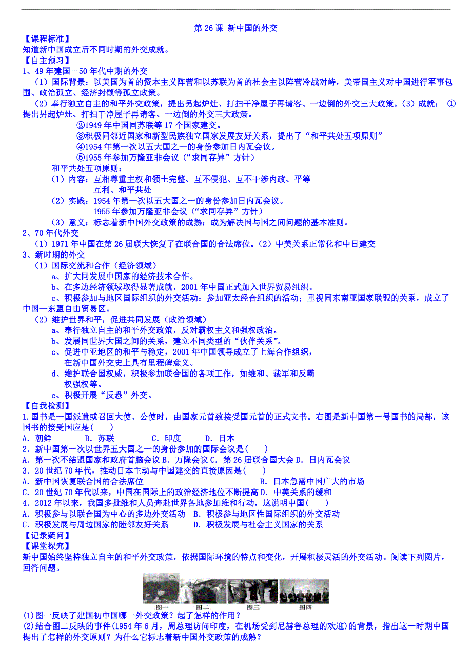 山东省乐陵市第一中学高中历史必修一学案：第26课 新中国的外交_第1页