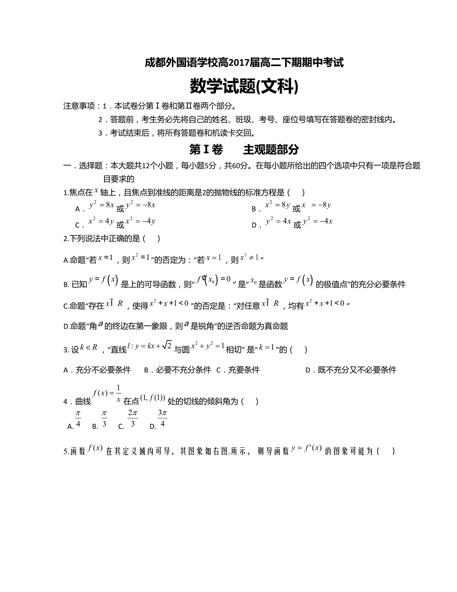 [中学联盟]四川省2015-2016学年高二下学期期中考试数学（文）试题_第1页