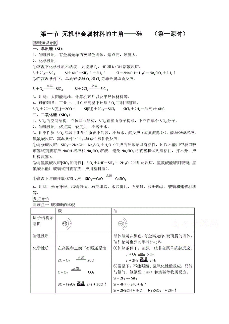 【河东教育】山西省高中化学学案新人教版必修1《无机非金属材料的主角——硅（1）》_第1页