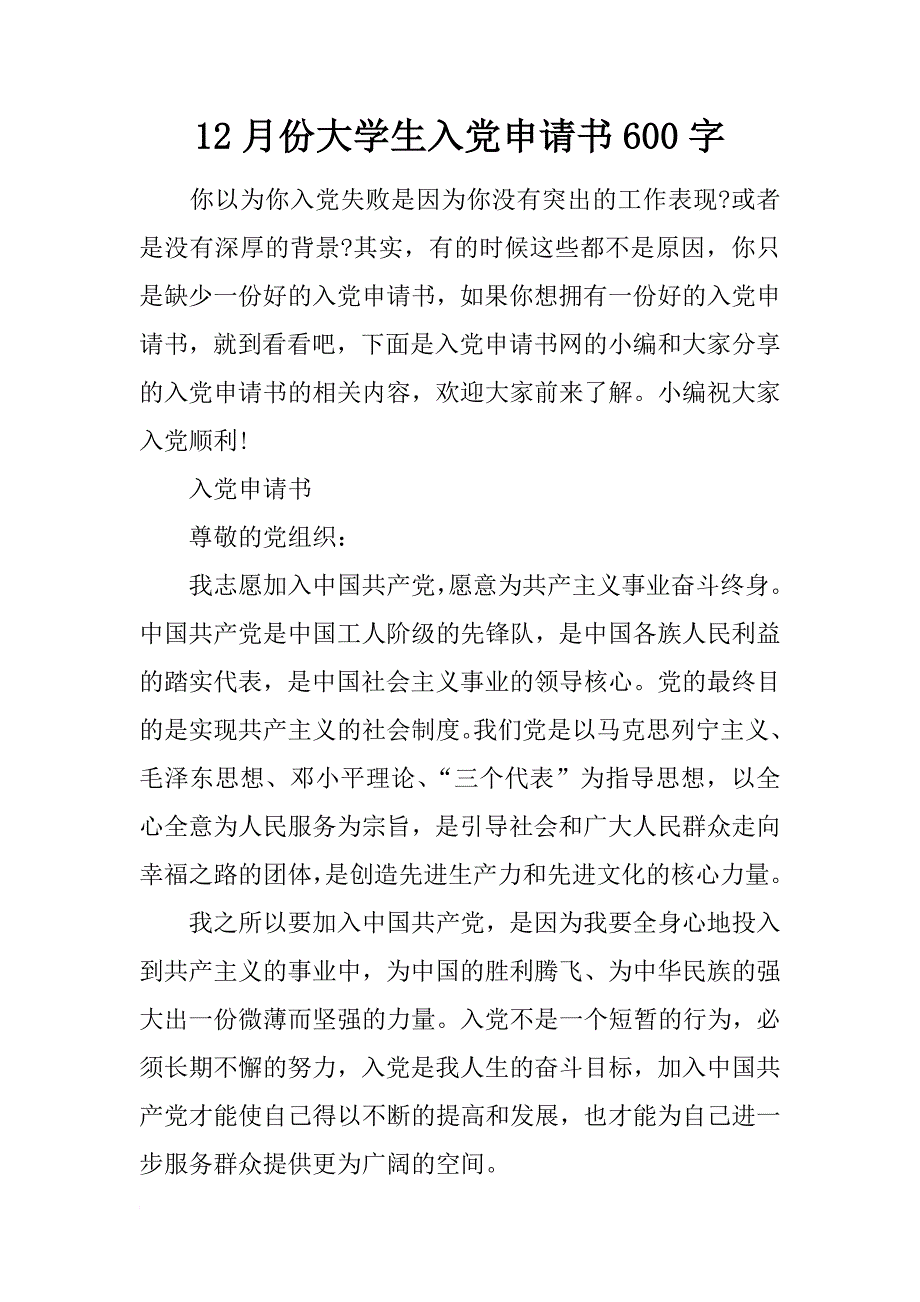 12月份大学生入党申请书600字_第1页