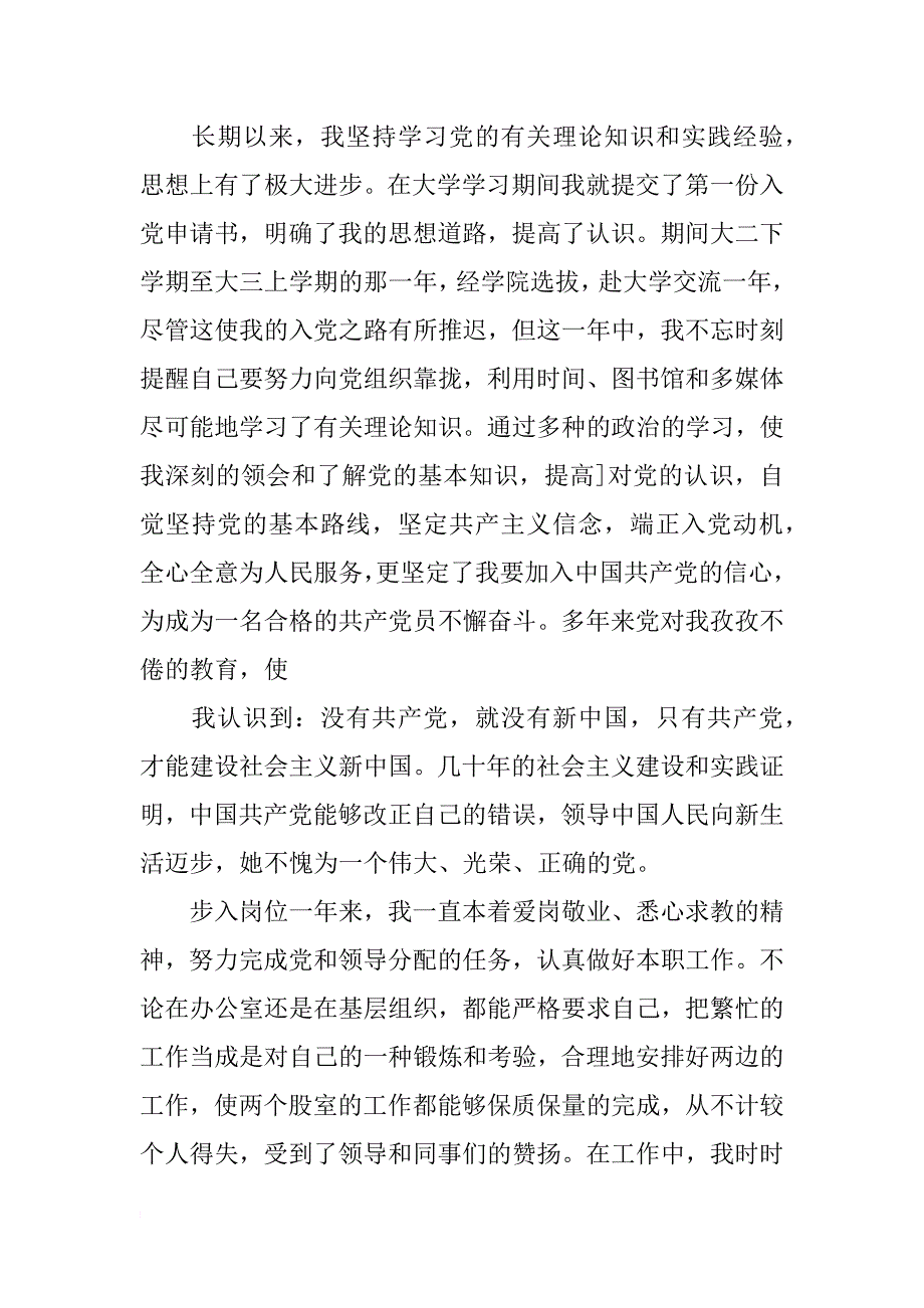 12月份大学生入党申请书600字_第2页