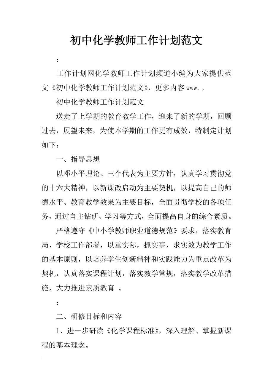初中化学教师工作计划范文_第1页