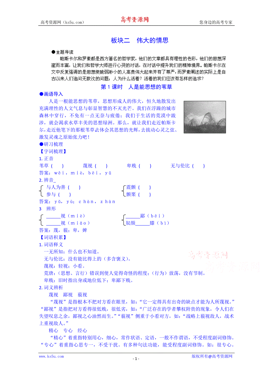 江苏省常州市西夏墅中学高中语文学案苏教版必修五 4-2 第1课时 人是能思想的苇草_第1页