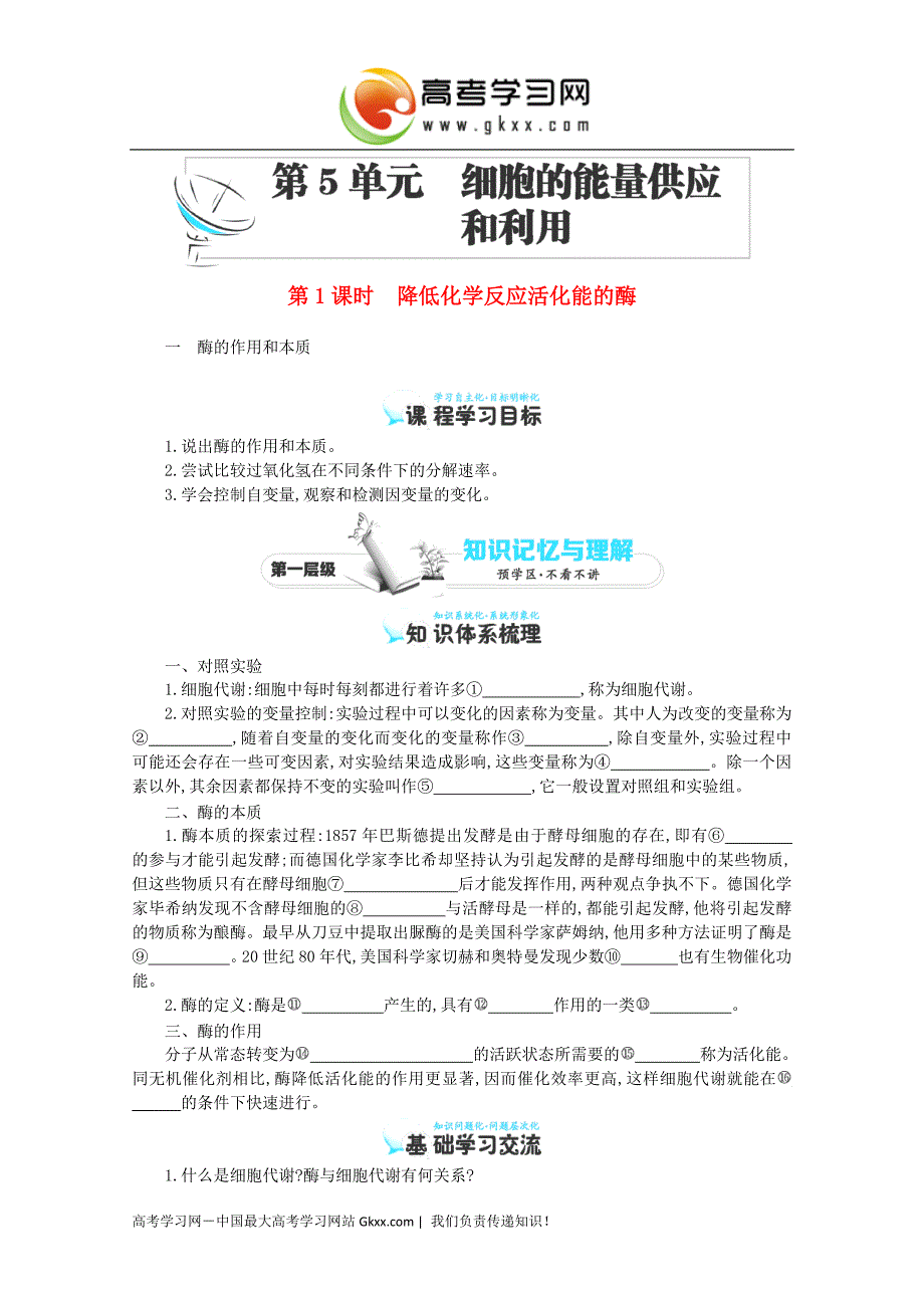 2017学年四川高一生物学案：+第5章+第1节《降低化学反应活化能的酶（一）+（新人教版必修1）_第1页