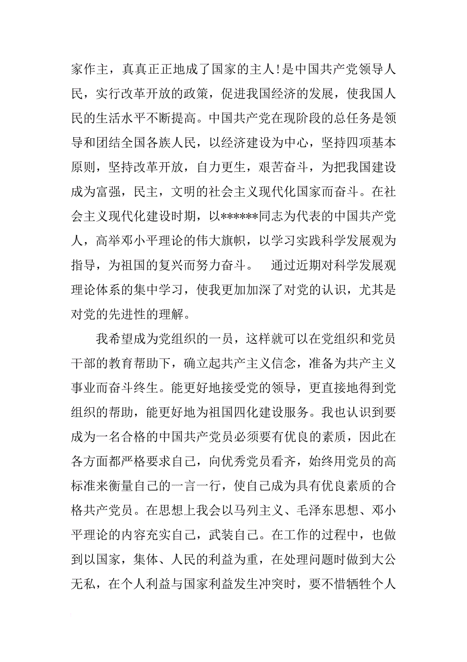 公司优秀职员入党申请书xx字_第2页