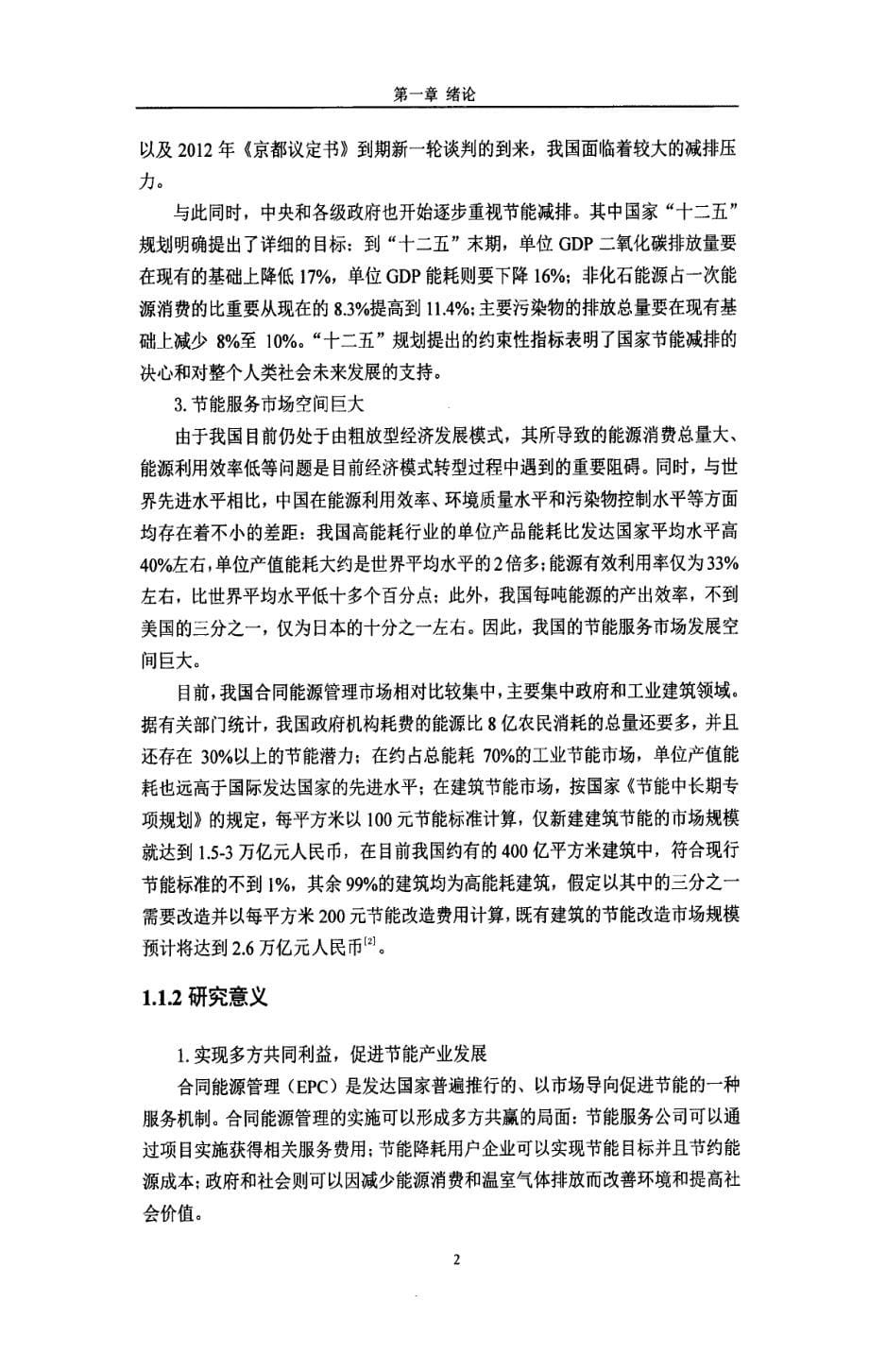 基于信息不对称的中国合同能源管理融资策略研究_第5页