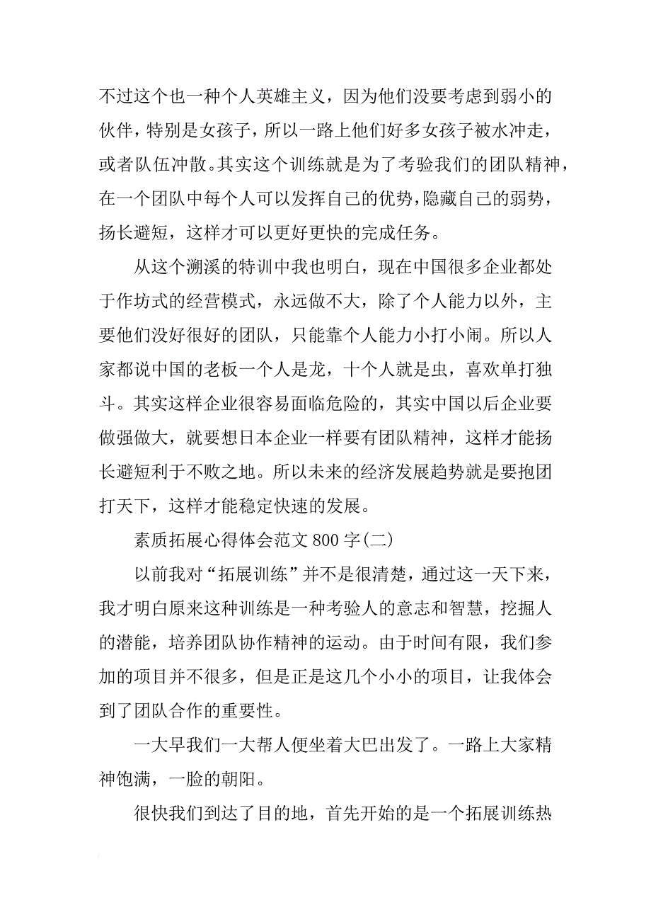 素质拓展心得体会范文800字_第2页