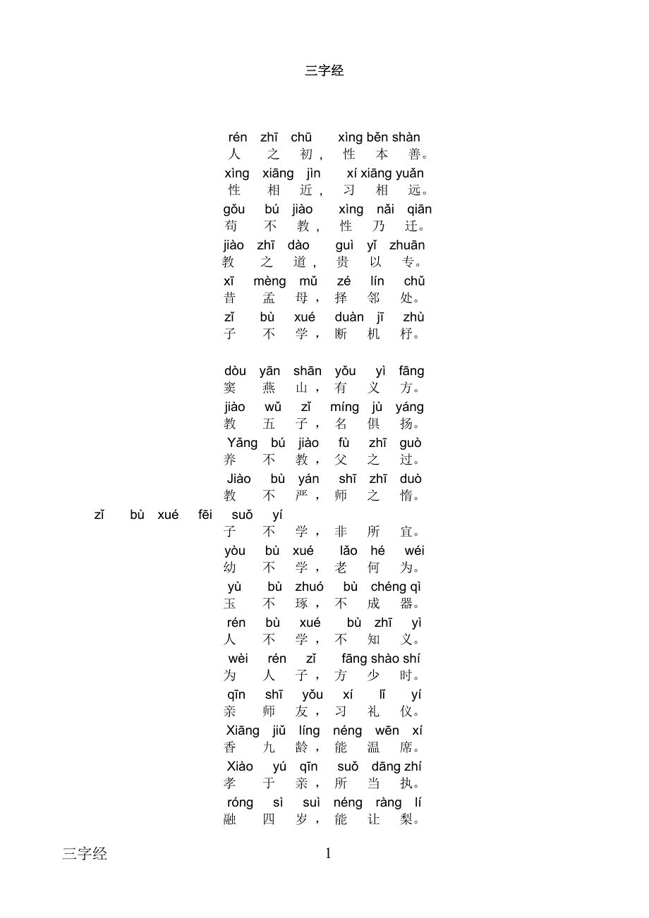 三字经全文带拼音标准版_第1页