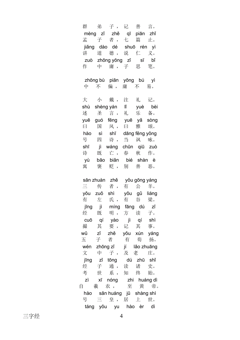 三字经全文带拼音标准版_第4页