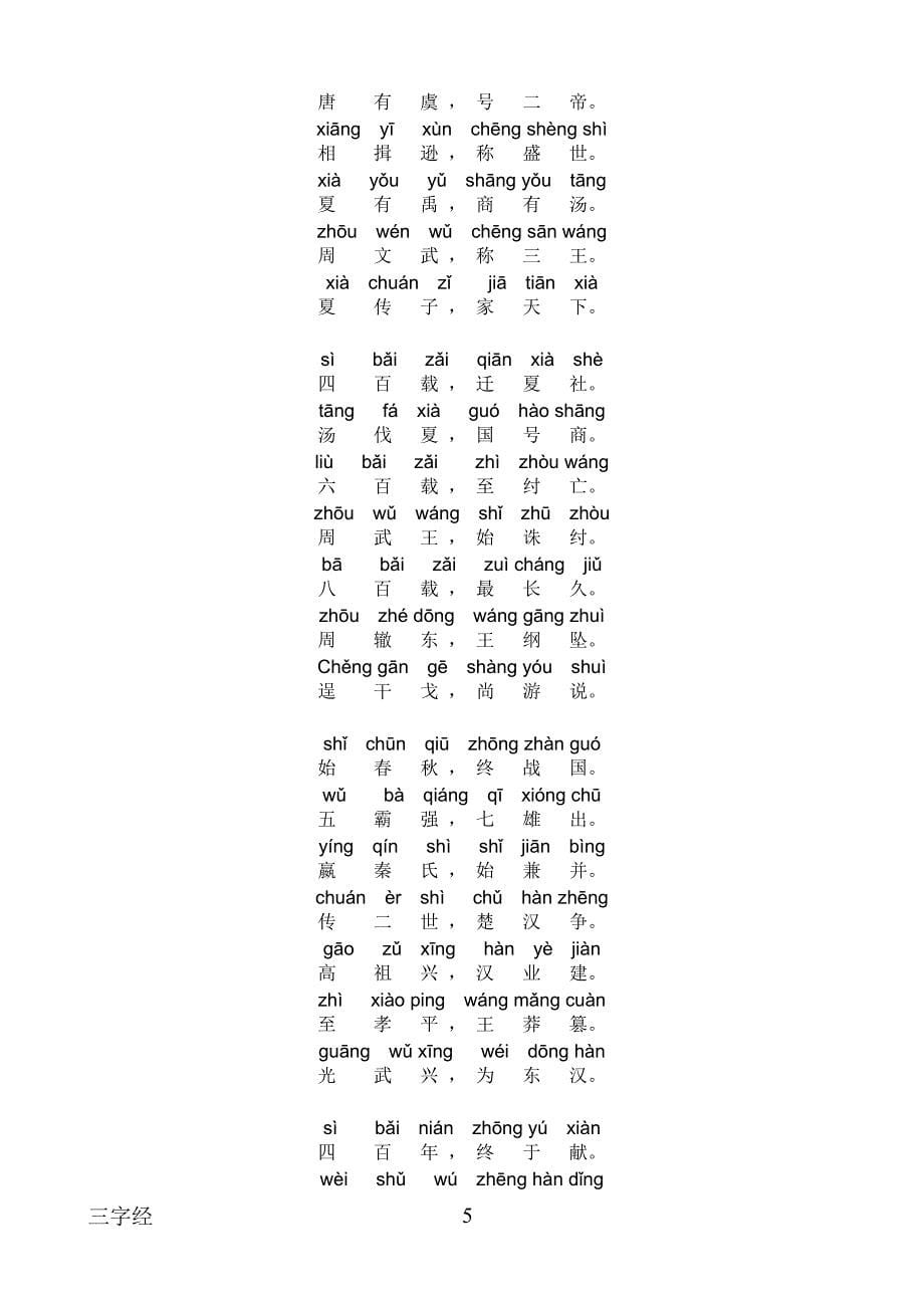 三字经全文带拼音标准版_第5页