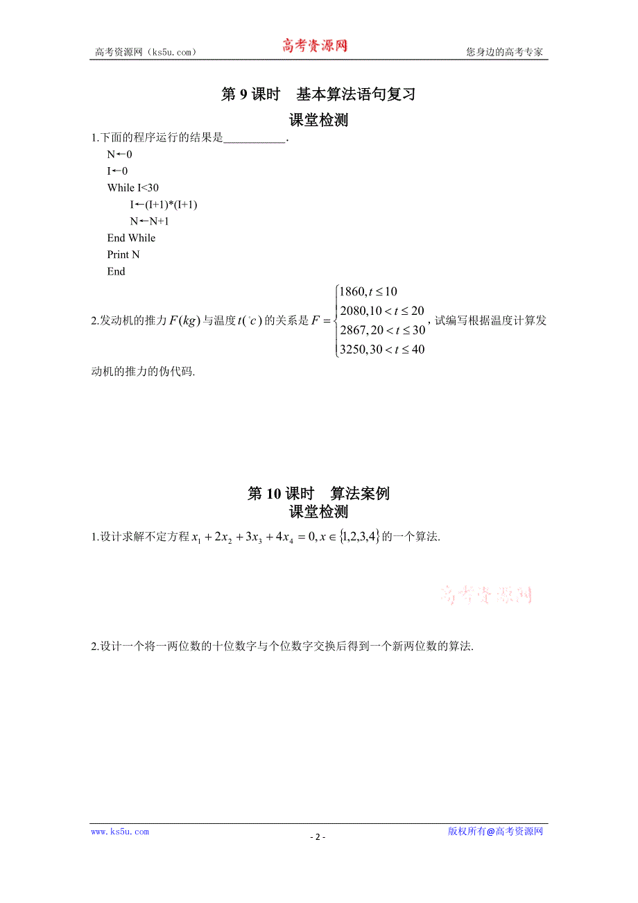 江苏省盐城市文峰中学苏教版数学必修3学案 第1章 算法初步 课堂检测7-8 _第2页