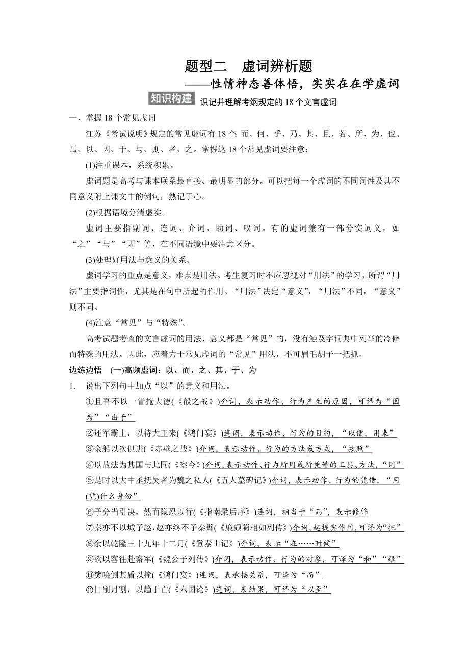 【步步高】2015高考语文（江苏专用）一轮文档：古代诗文阅读第2章专题3题型2虚词辨析题_第1页