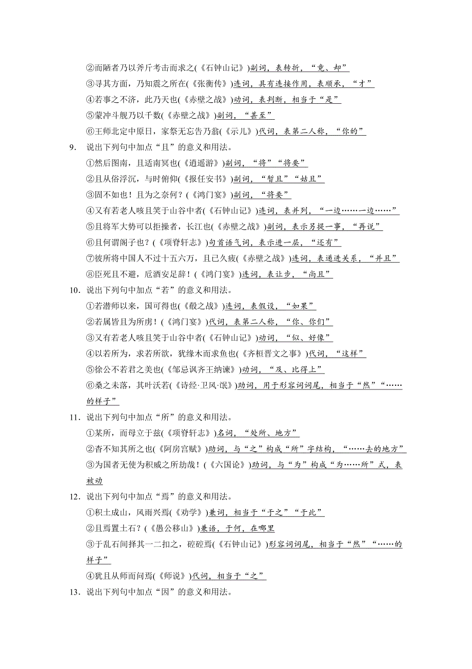 【步步高】2015高考语文（江苏专用）一轮文档：古代诗文阅读第2章专题3题型2虚词辨析题_第4页