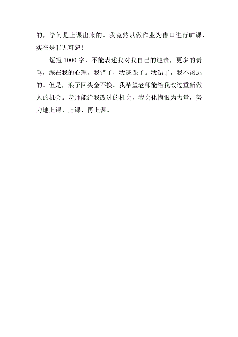 xx旷课检讨书1000字_第3页