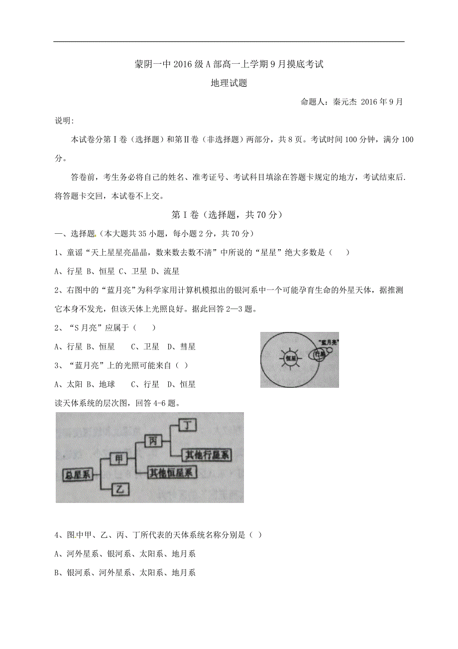 山东省蒙阴县第一中学2016-2017学年高一上学期9月摸底考试地理试题__第1页