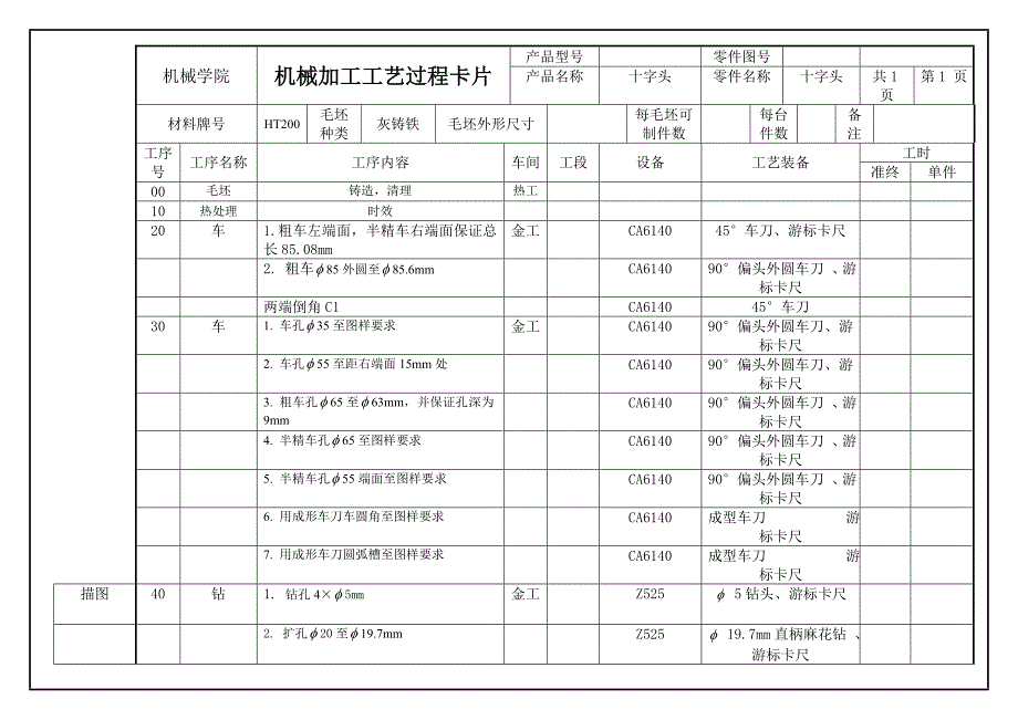 机械加工工艺工序卡片(1)_第1页