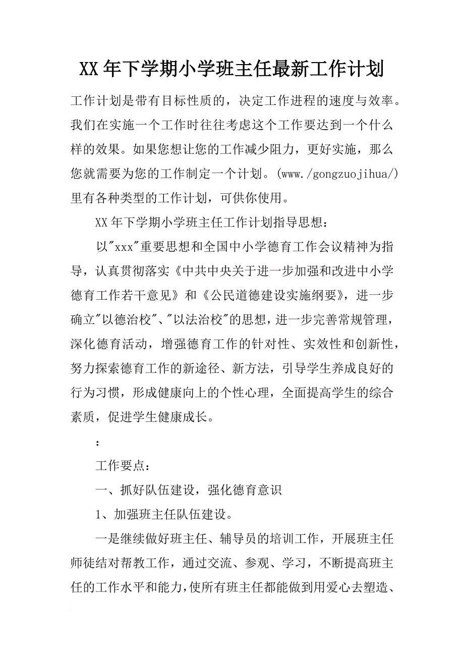 年下学期小学班主任最新工作计划_第1页