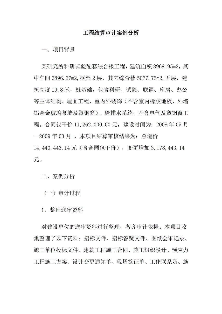 工程结算审计案例分析_第1页