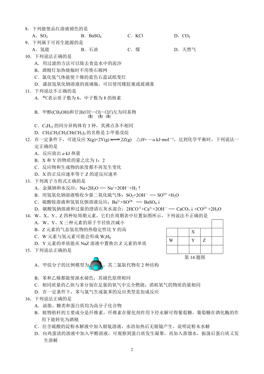 2016年10月浙江省普通高校招选考科目化学试卷答案详解_第2页