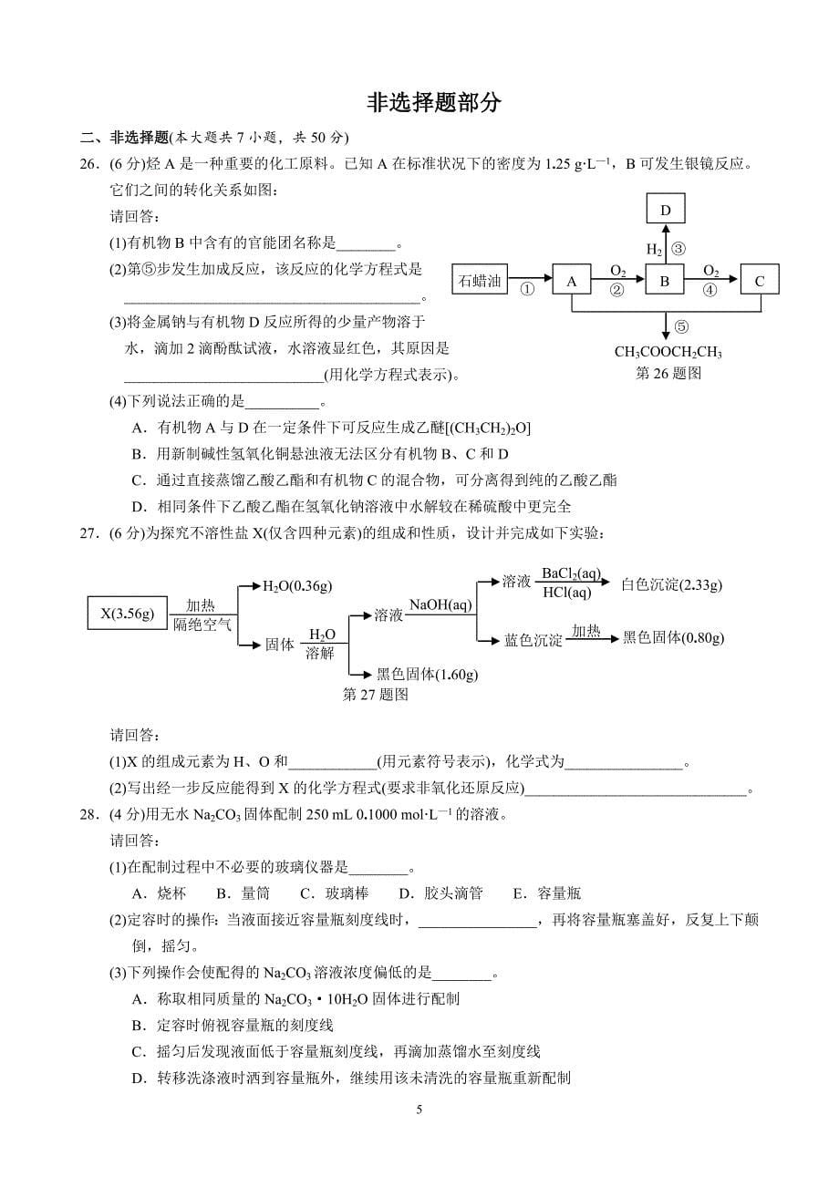 2016年10月浙江省普通高校招选考科目化学试卷答案详解_第5页