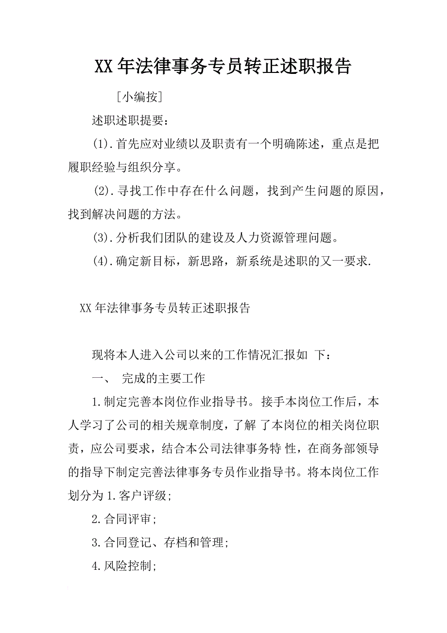 xx年法律事务专员转正述职报告_第1页